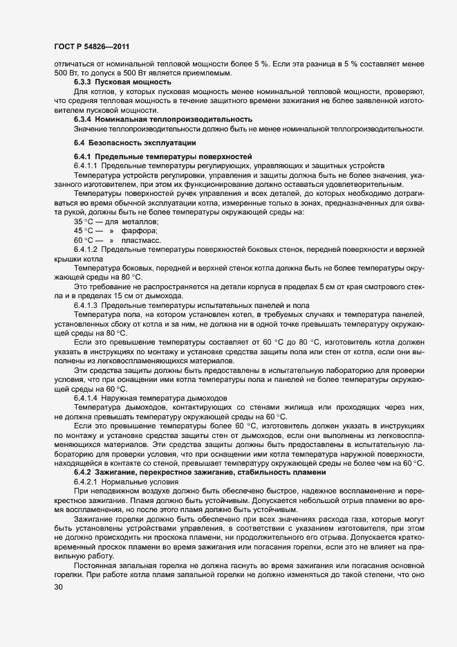 Страница 34 ГОСТ Р 54826-2011