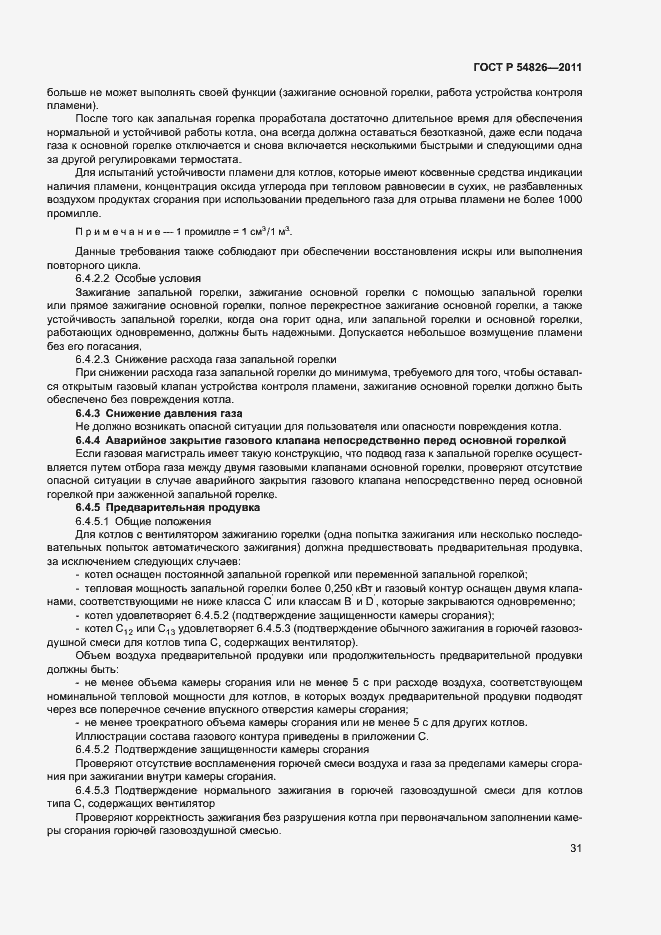 Страница 35 ГОСТ Р 54826-2011