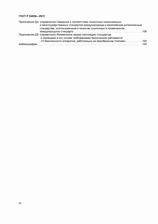 Страница 4 ГОСТ Р 54826-2011