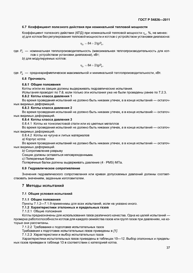 Страница 41 ГОСТ Р 54826-2011