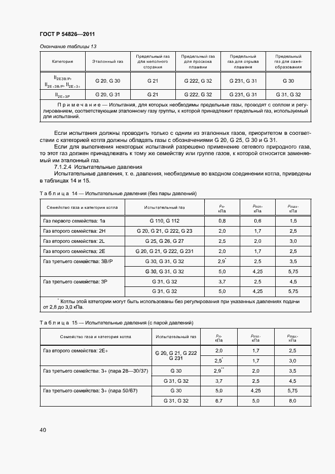Страница 44 ГОСТ Р 54826-2011