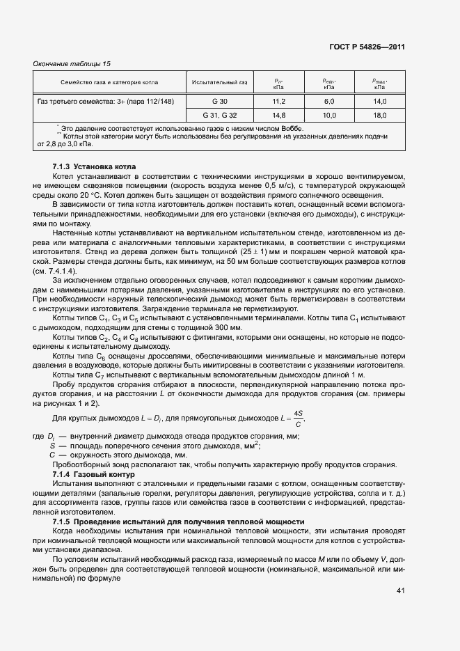 Страница 45 ГОСТ Р 54826-2011