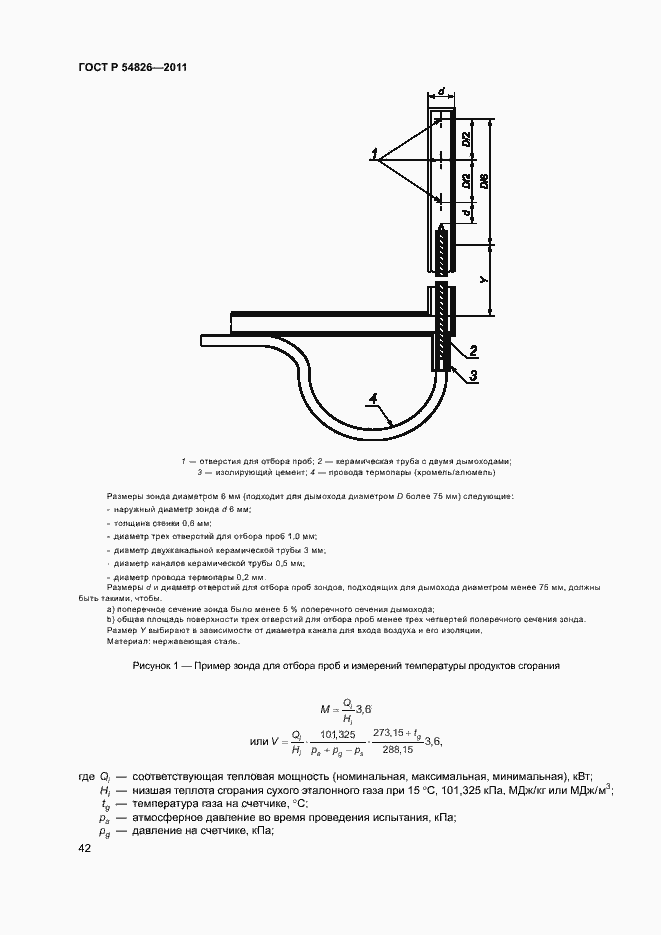 Страница 46 ГОСТ Р 54826-2011