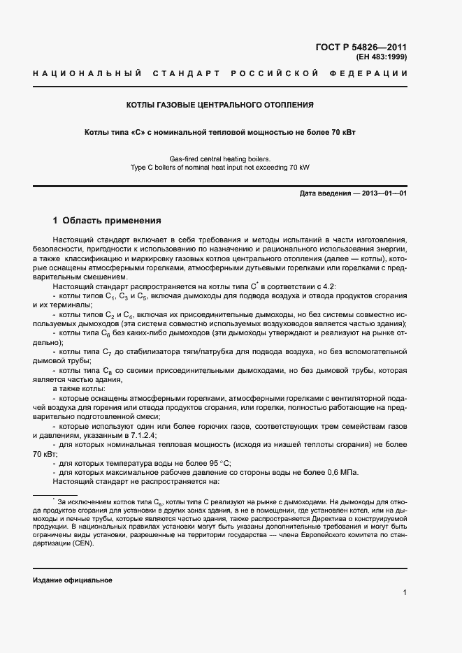 Страница 5 ГОСТ Р 54826-2011