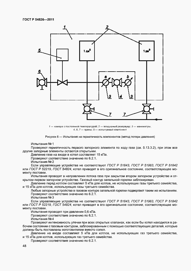 Страница 52 ГОСТ Р 54826-2011