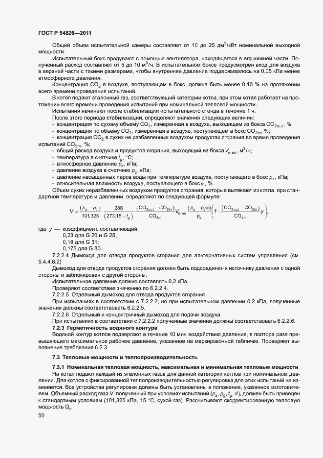 Страница 54 ГОСТ Р 54826-2011