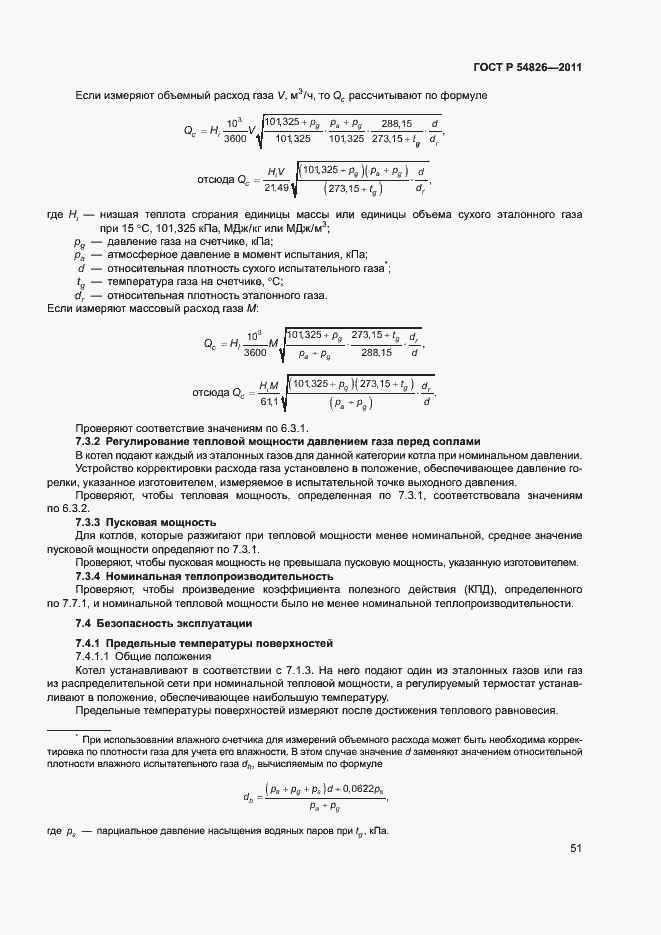 Страница 55 ГОСТ Р 54826-2011