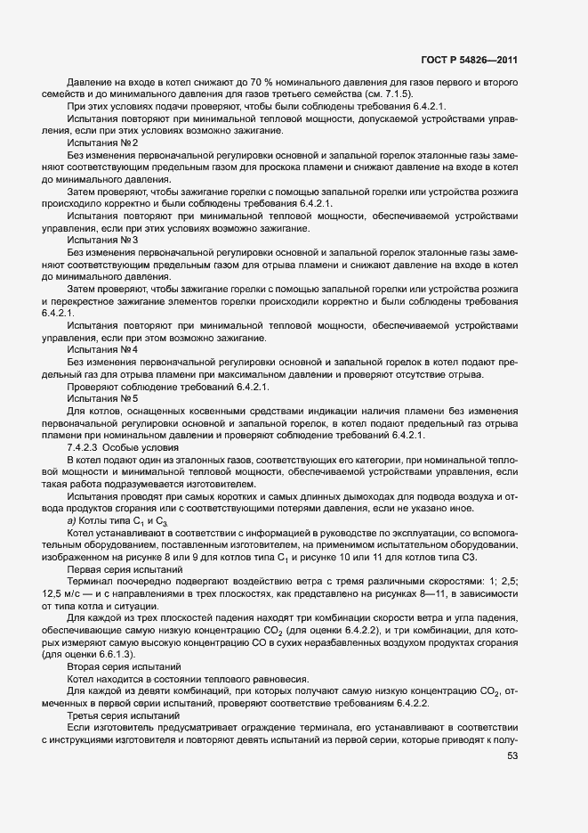 Страница 57 ГОСТ Р 54826-2011