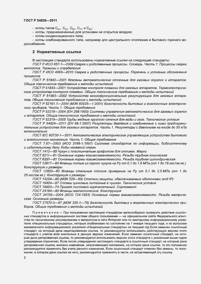 Страница 6 ГОСТ Р 54826-2011