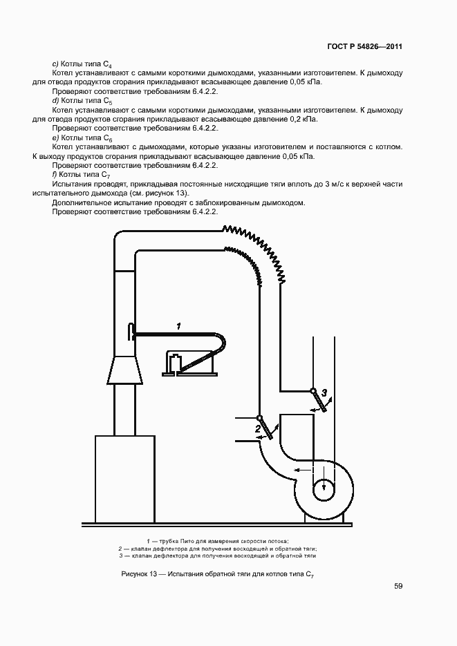 Страница 63 ГОСТ Р 54826-2011