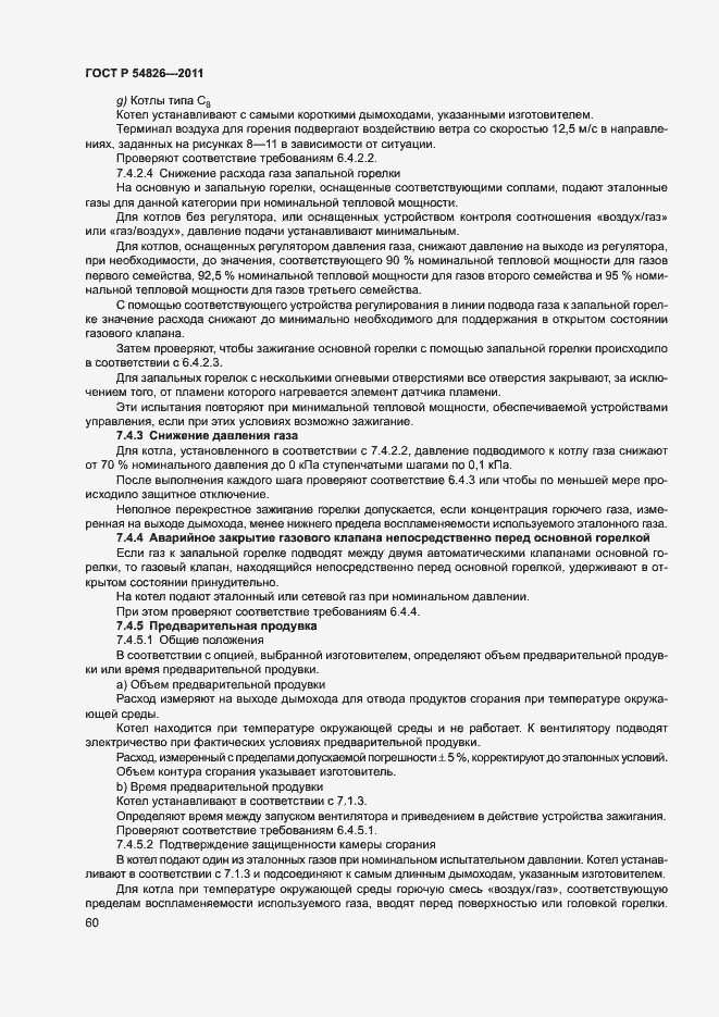 Страница 64 ГОСТ Р 54826-2011