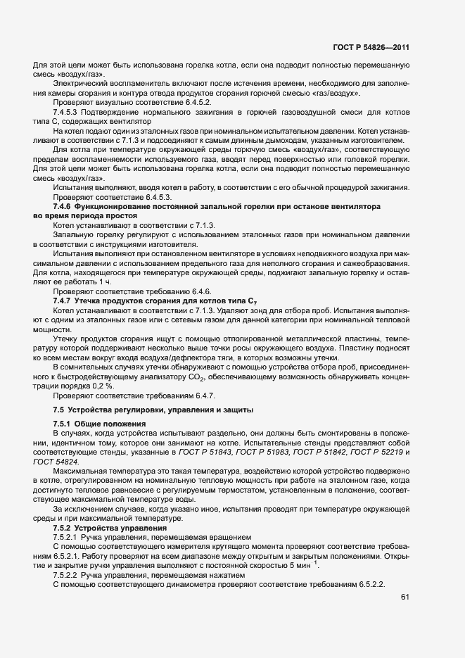 Страница 65 ГОСТ Р 54826-2011