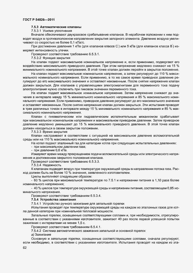 Страница 66 ГОСТ Р 54826-2011