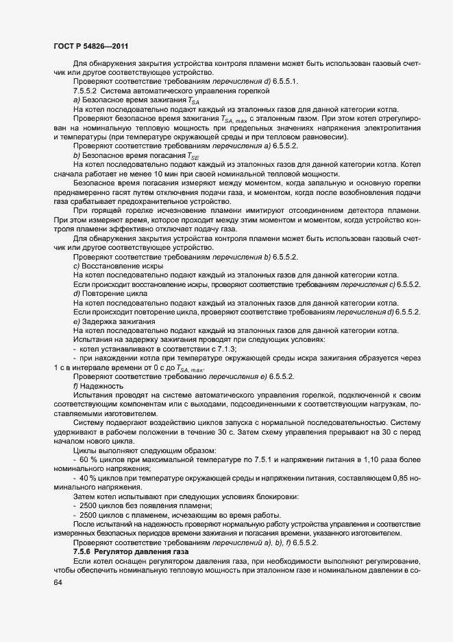 Страница 68 ГОСТ Р 54826-2011