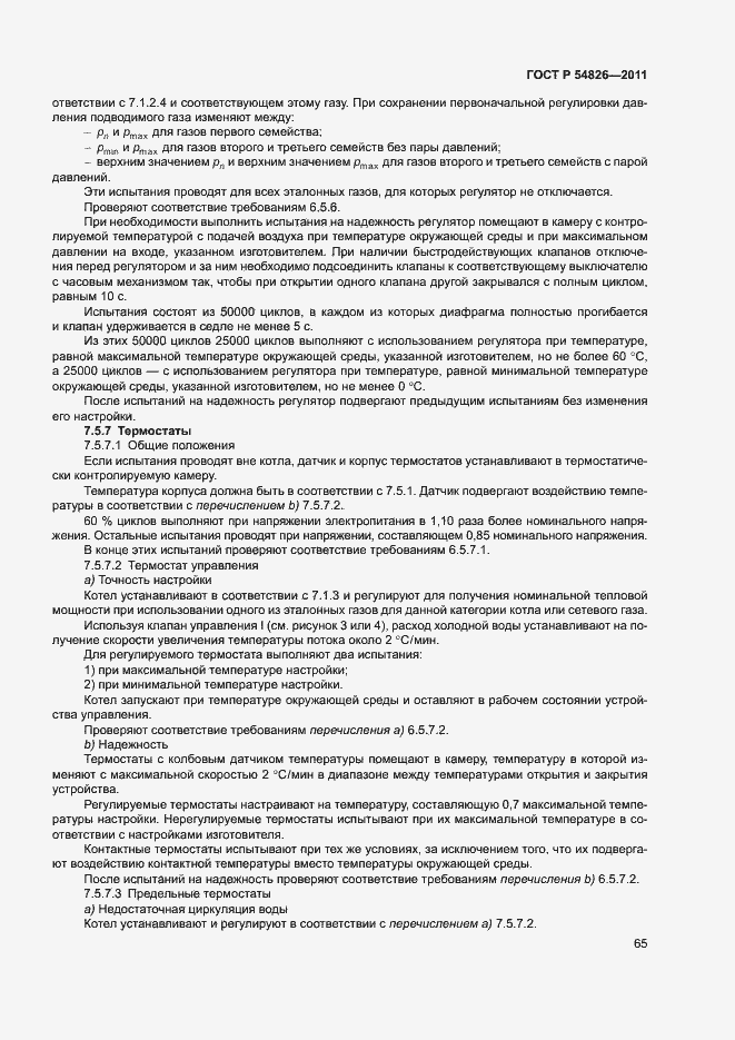 Страница 69 ГОСТ Р 54826-2011