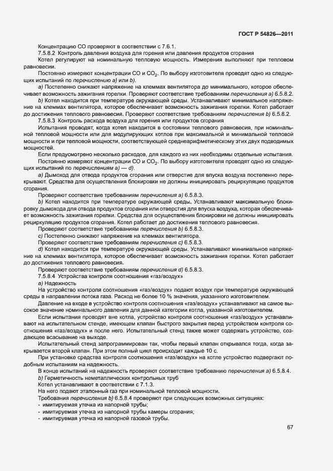 Страница 71 ГОСТ Р 54826-2011