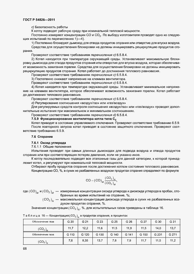 Страница 72 ГОСТ Р 54826-2011