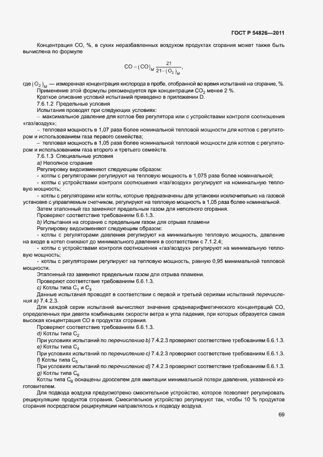 Страница 73 ГОСТ Р 54826-2011