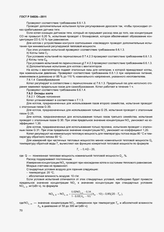 Страница 74 ГОСТ Р 54826-2011