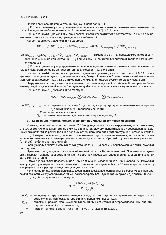 Страница 76 ГОСТ Р 54826-2011