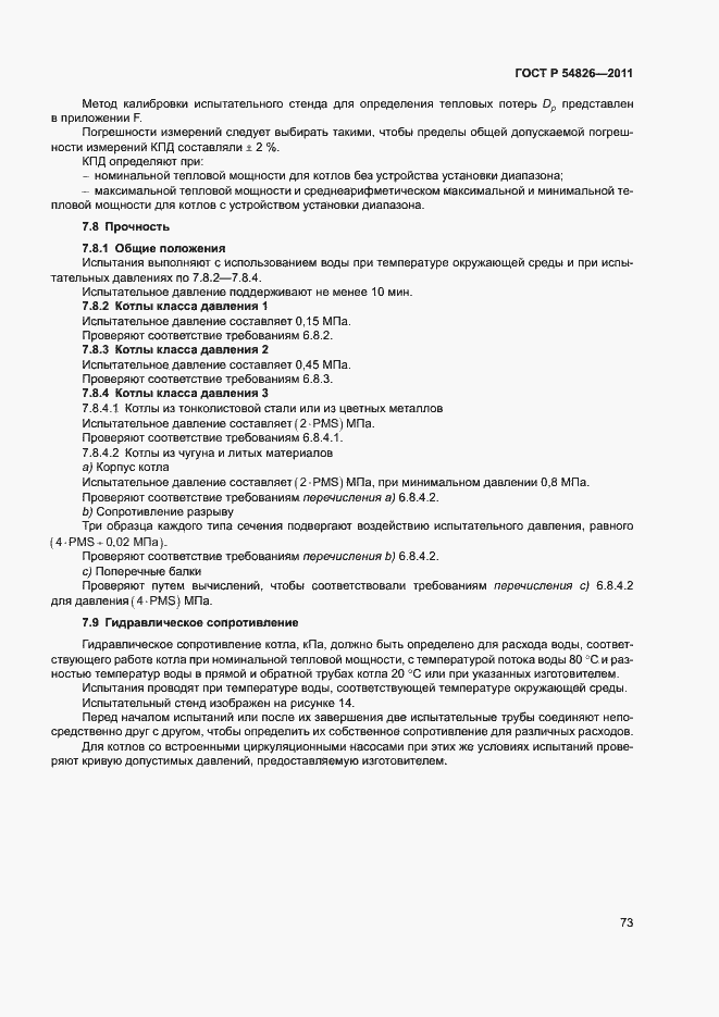 Страница 77 ГОСТ Р 54826-2011