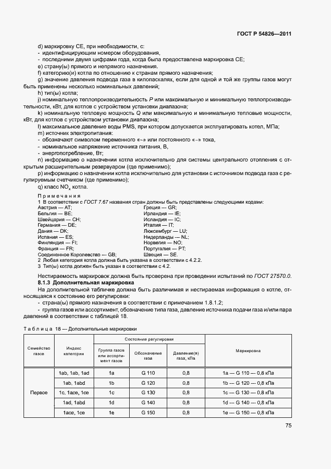 Страница 79 ГОСТ Р 54826-2011