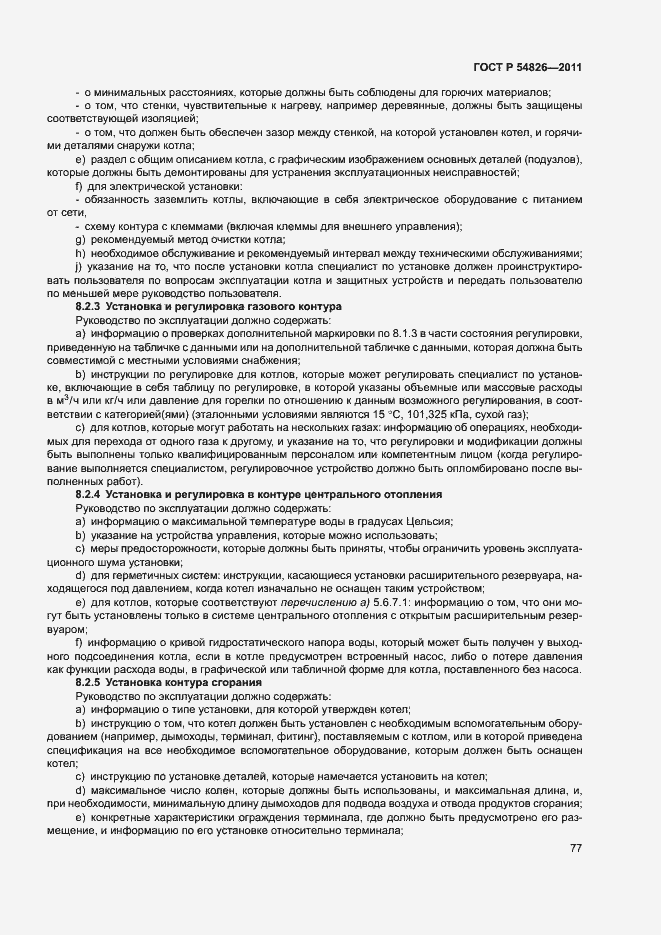 Страница 81 ГОСТ Р 54826-2011