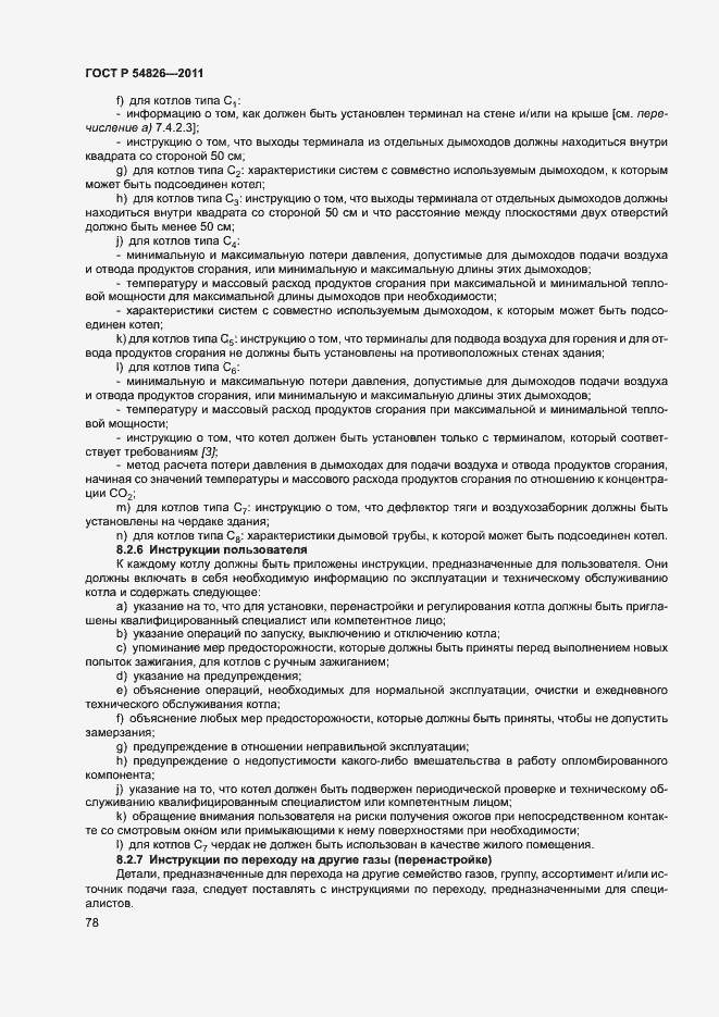 Страница 82 ГОСТ Р 54826-2011