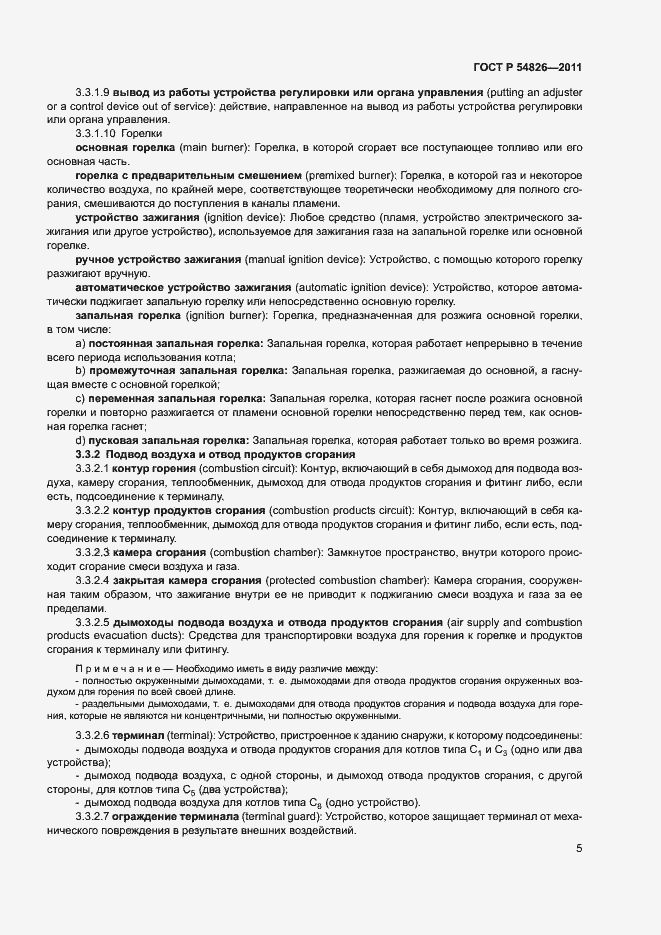 Страница 9 ГОСТ Р 54826-2011