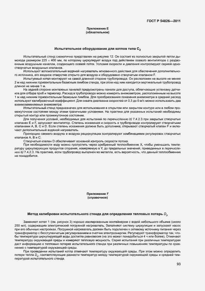 Страница 97 ГОСТ Р 54826-2011