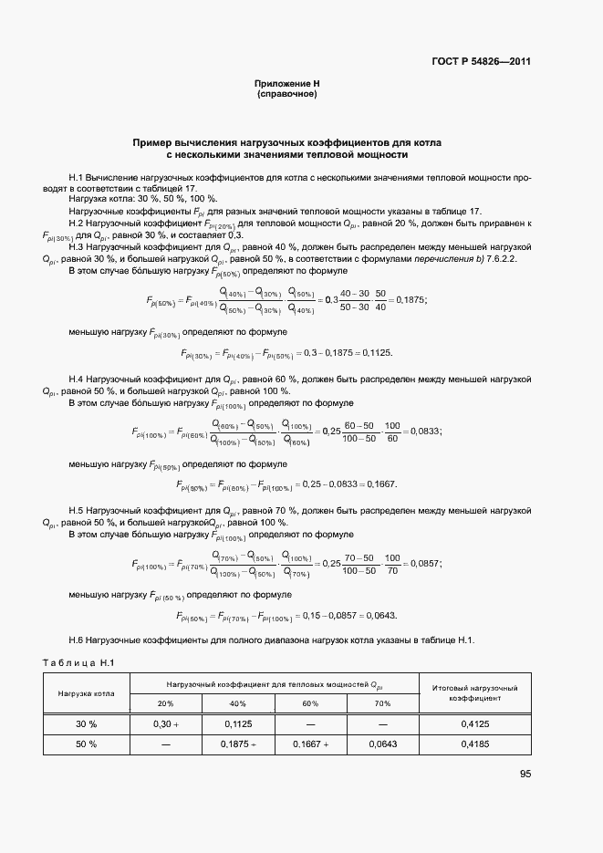 Страница 99 ГОСТ Р 54826-2011
