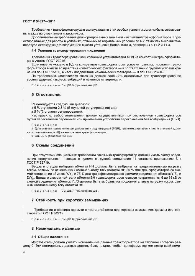 Страница 10 ГОСТ Р 54827-2011