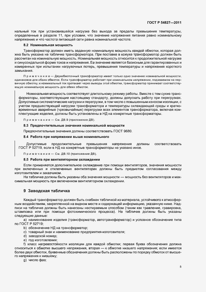 Страница 11 ГОСТ Р 54827-2011