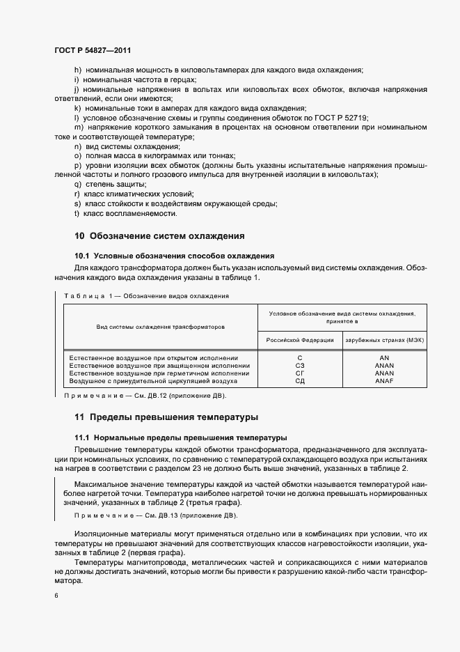 Страница 12 ГОСТ Р 54827-2011