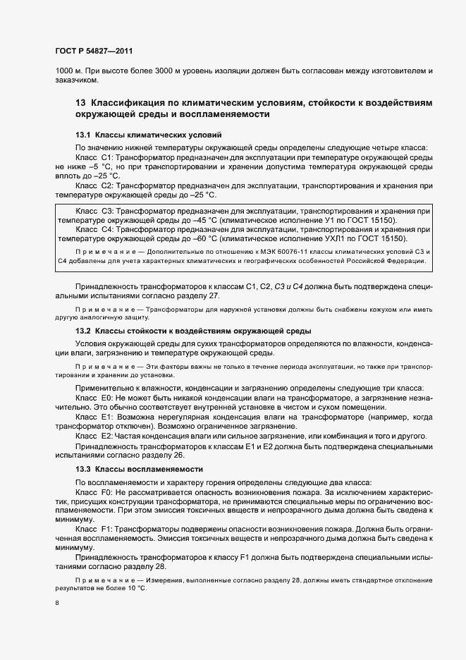 Страница 14 ГОСТ Р 54827-2011