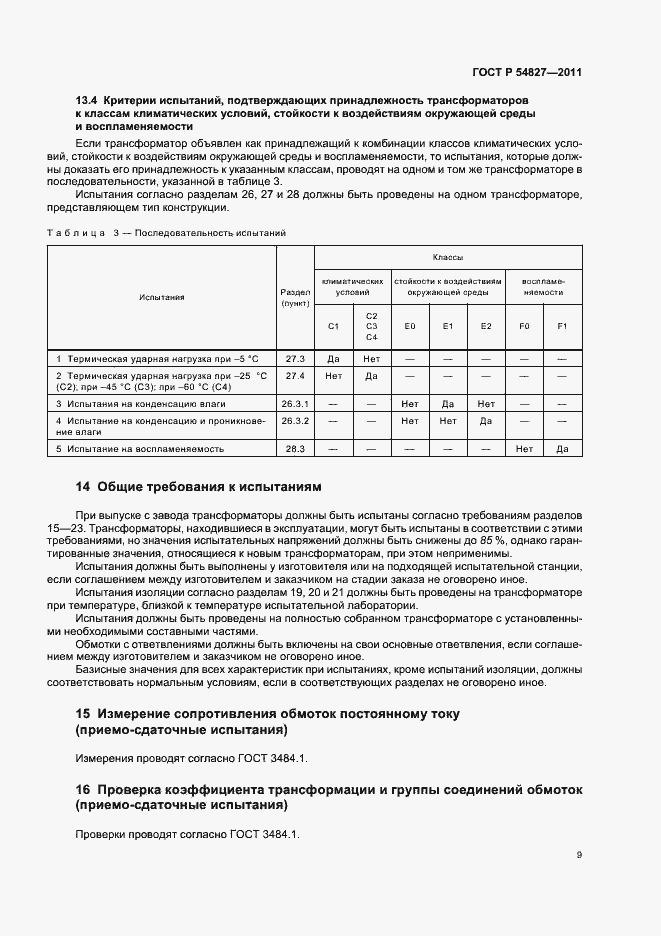 Страница 15 ГОСТ Р 54827-2011