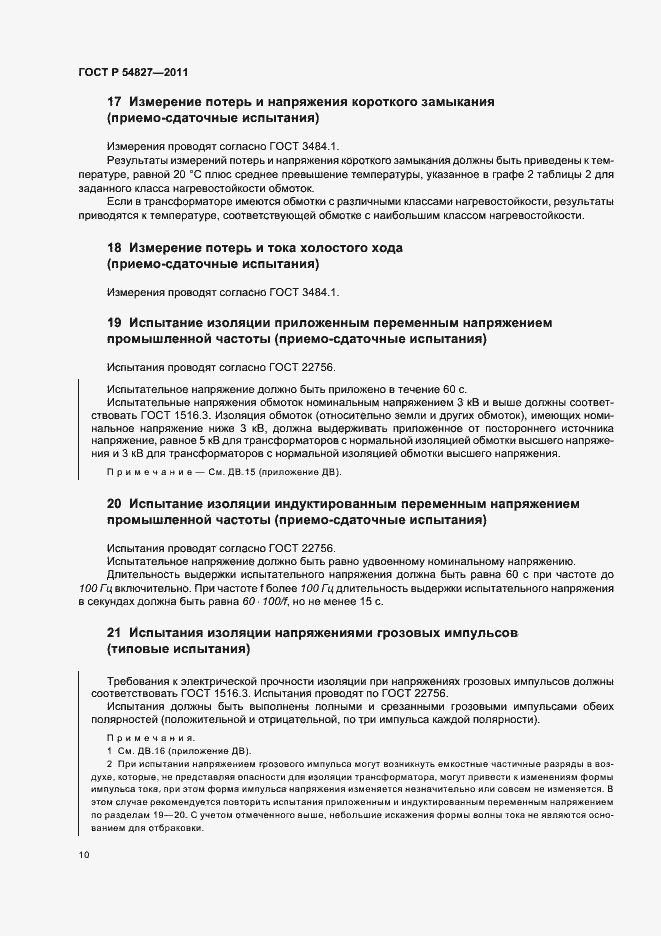 Страница 16 ГОСТ Р 54827-2011