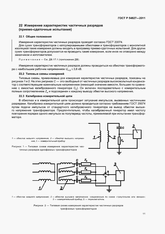 Страница 17 ГОСТ Р 54827-2011