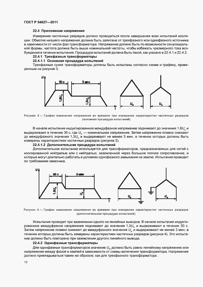 Страница 18 ГОСТ Р 54827-2011