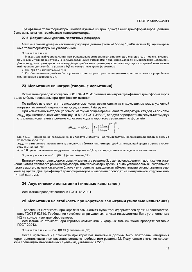 Страница 19 ГОСТ Р 54827-2011