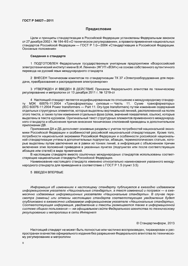 Страница 2 ГОСТ Р 54827-2011