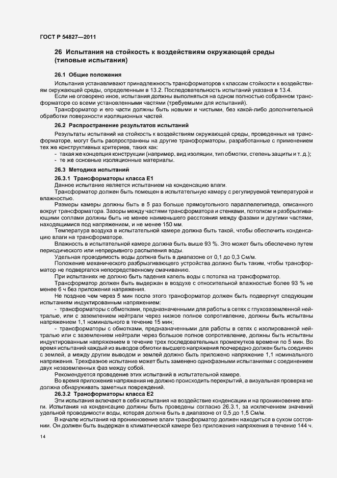 Страница 20 ГОСТ Р 54827-2011