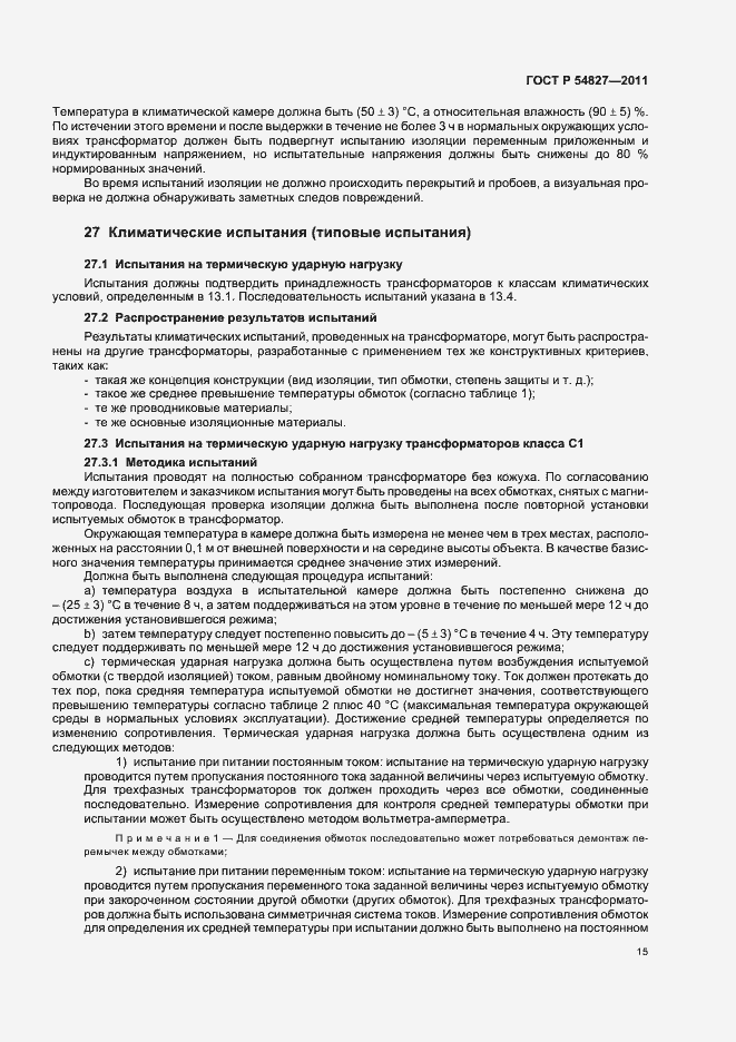Страница 21 ГОСТ Р 54827-2011