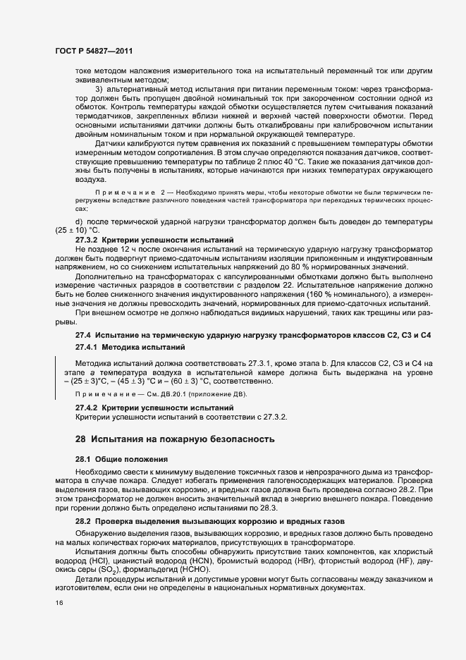 Страница 22 ГОСТ Р 54827-2011