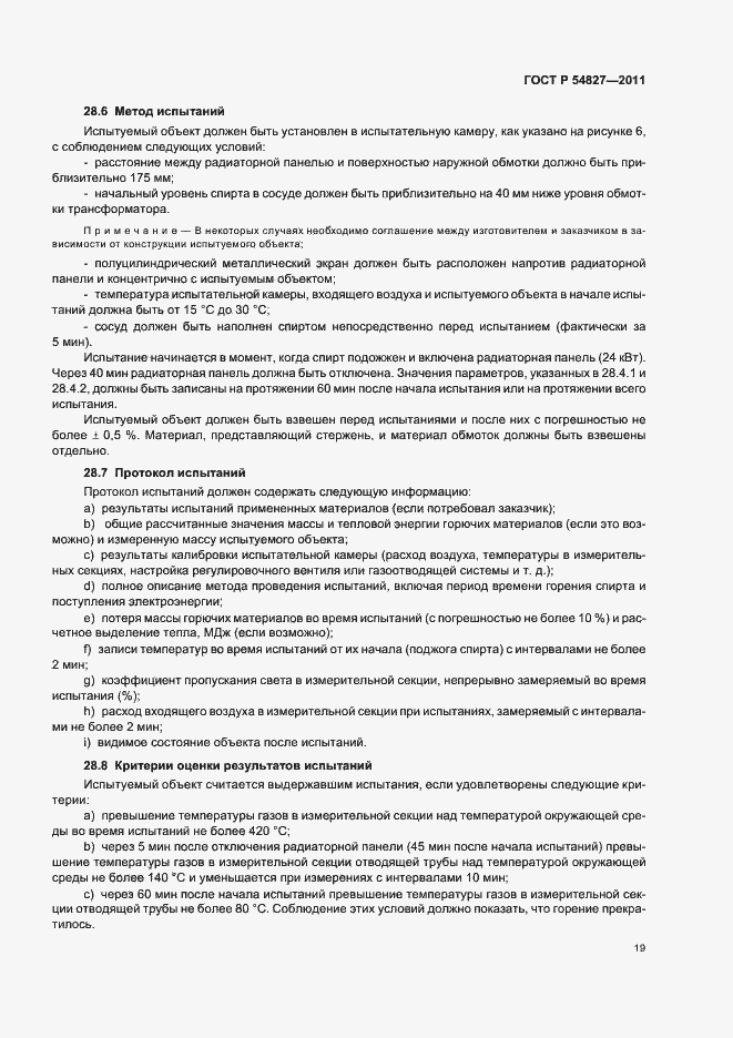 Страница 25 ГОСТ Р 54827-2011