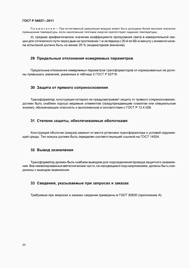 Страница 26 ГОСТ Р 54827-2011