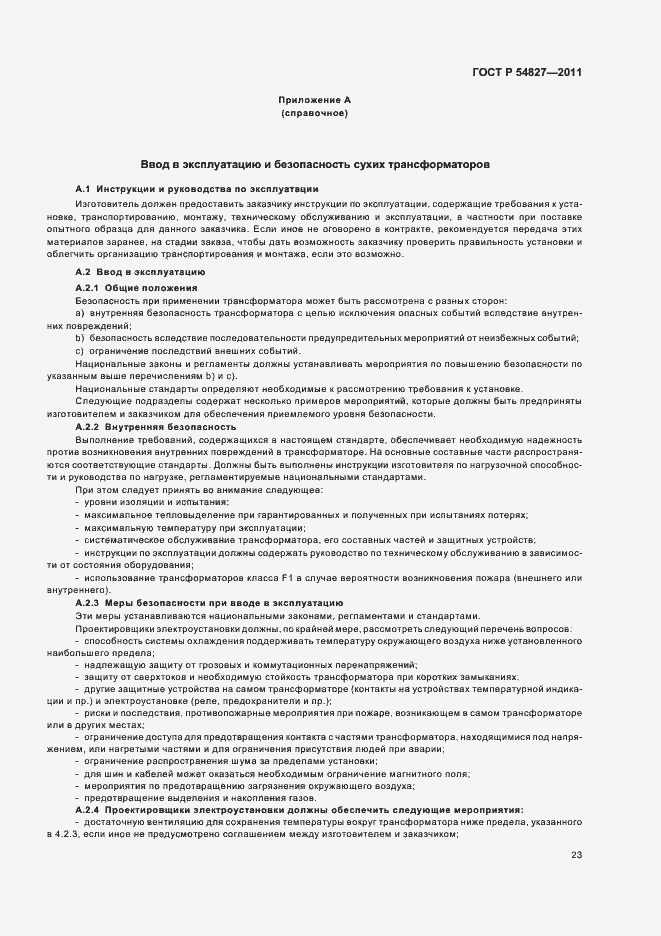 Страница 29 ГОСТ Р 54827-2011