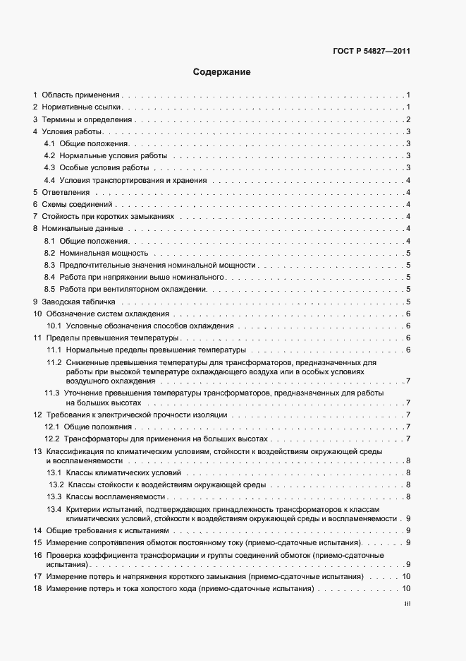 Страница 3 ГОСТ Р 54827-2011