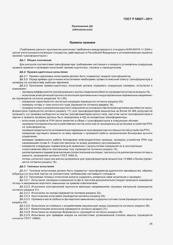 Страница 31 ГОСТ Р 54827-2011