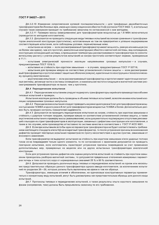 Страница 32 ГОСТ Р 54827-2011